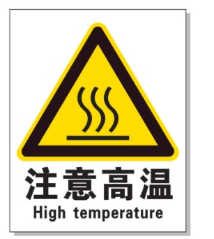 璧山耐高温警示标签 